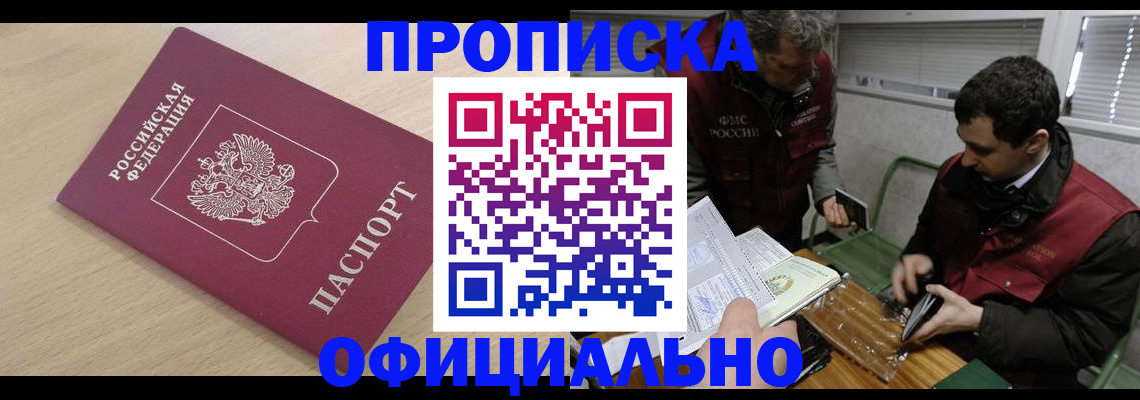 прописка для работы в Самаре