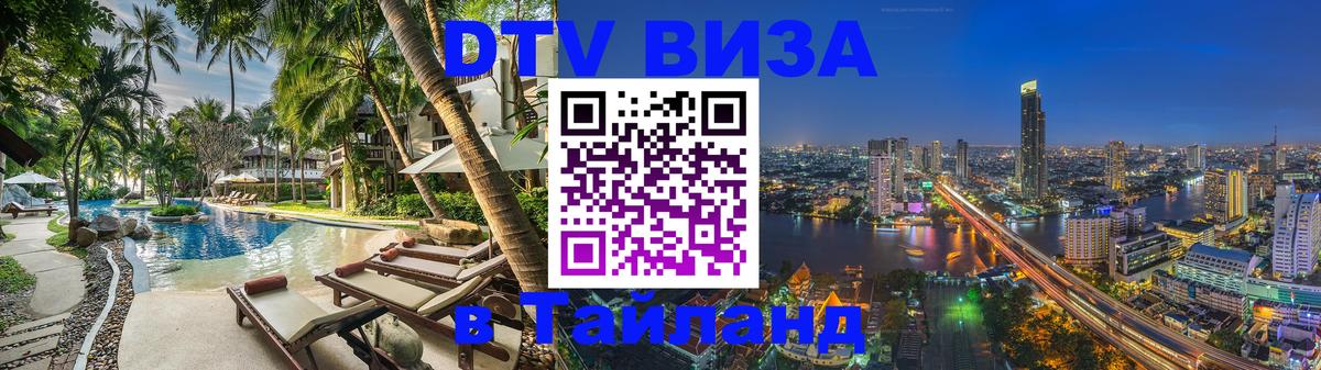DTV виза Тайланд 