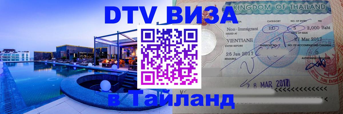 Как сделать DTV визу в Тайланд 
